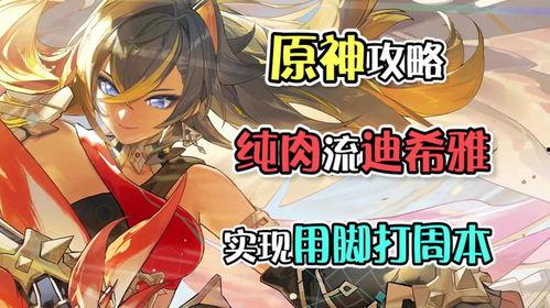 原神最新爆料迪希雅是谁