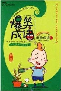 搞笑视频爆料成语,笑破肚皮！搞笑视频爆料成语大集合